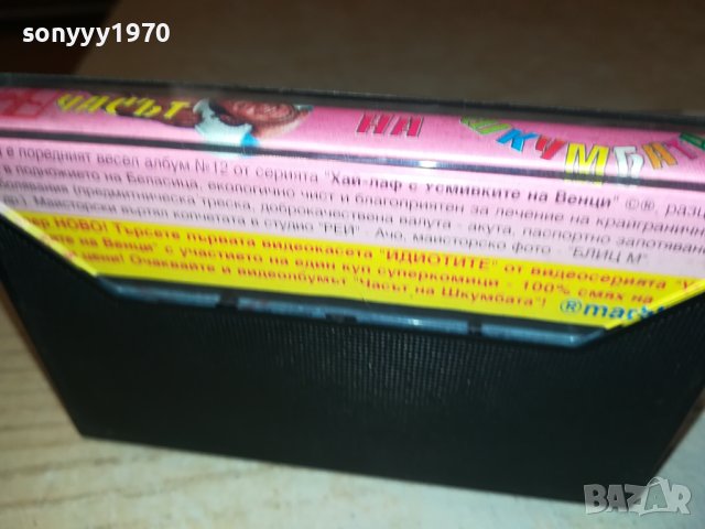 ЗАЯВЕНА-ЧАСЪТ НА ШКУМБАТА-ОРИГИНАЛНА КАСЕТА 1606231727, снимка 15 - Аудио касети - 41209017
