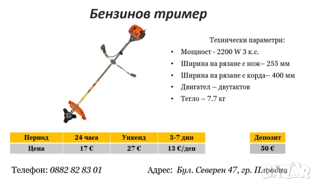 Бензинов тример под наем