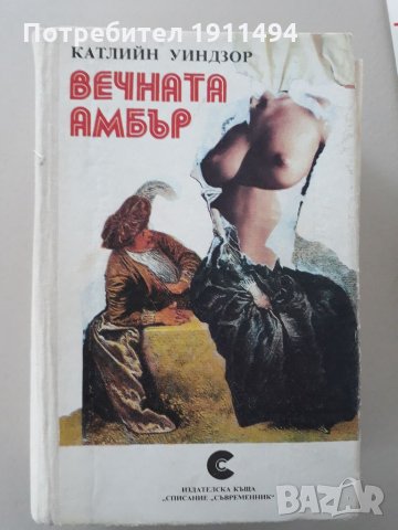 Книги-Джаки Колинс,Александра Рипли, Катлийн Уиндзор,Том Кланси,Дейвид Морел, снимка 6 - Художествена литература - 31338979