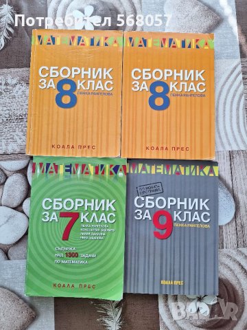 Учебници и сборници за 7,8 и 9 илас