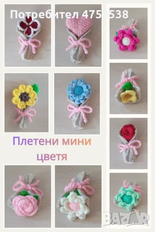 Изработвам плетени цветя