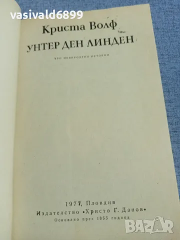 Криста Волф - Унтер ден линден , снимка 5 - Художествена литература - 55962421