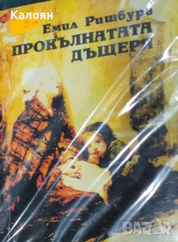 Емил Ришбург - Прокълнатата дъщеря (1991)