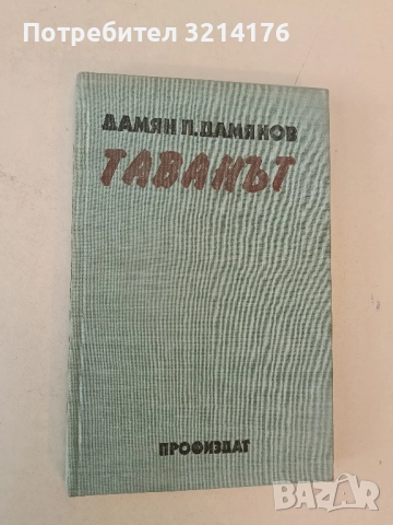 Паякът от Хампстед- Богомил Герасимов , снимка 2 - Българска литература - 51740780