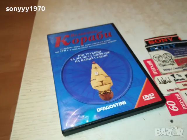 ВЕЛИКИТЕ КОРАБИ ДВД 0803251918, снимка 13 - DVD филми - 49415317