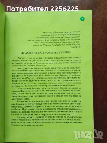 "Духовните стражи на Рупчос", снимка 3 - Художествена литература - 50390836