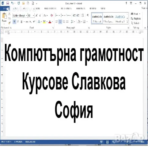 Компютърна грамотност начинаещи: Windows, Word, Excel и Internet, снимка 2 - IT/Компютърни - 46582748