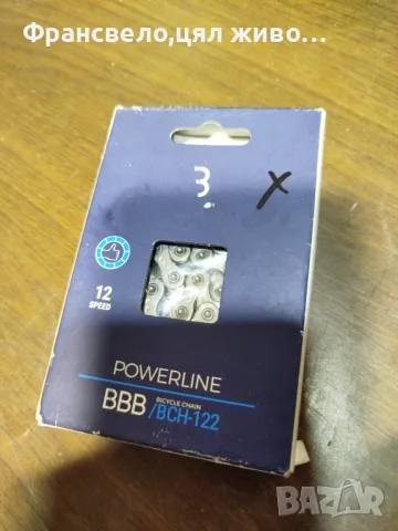 Верига 12 скорости за велосипед колело bbb bch 122