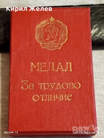 МЕДАЛ за ТРУДОВО ОТЛИЧИЕ НРБ в кутия за КОЛЕКЦИЯ 17167, снимка 12 - Антикварни и старинни предмети - 52198659