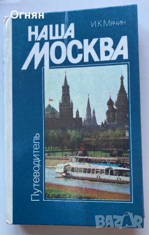 Пътеводител Наша Москва 1985, снимка 1
