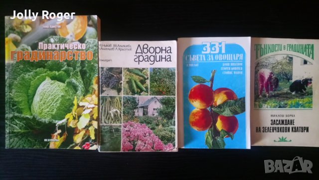 4 книги за градинарство