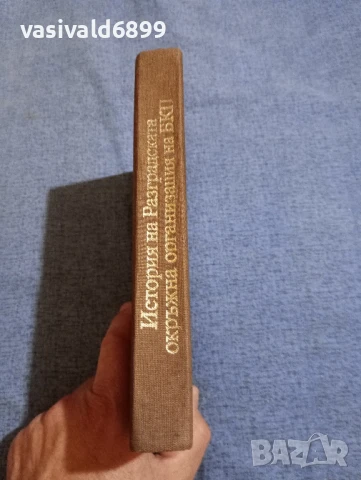 "История на Разградската окръжна организация на БКП", снимка 2 - Специализирана литература - 51344252