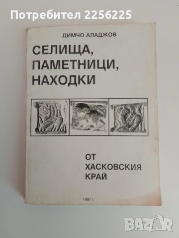 Селища,паметници,находки от Хасковския край
