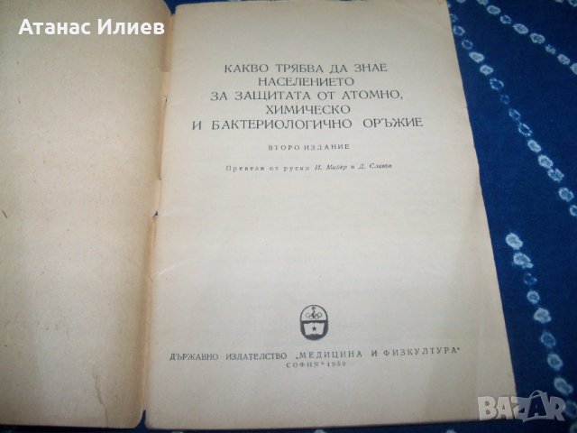 Защита от атомно, химическо и бактериологично оръжие издание 1959г., снимка 2 - Специализирана литература - 34042319