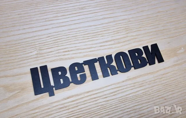 Персонализирана Табелка - надпис с фамилно име за входна врата, снимка 2 - Декорация за дома - 47606475