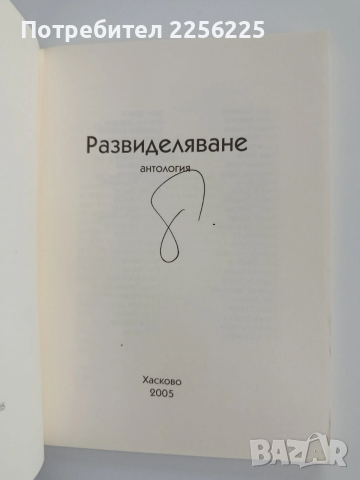 Развиделяване, снимка 7 - Художествена литература - 53372949