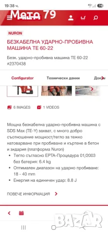 Hilti TE 60-22 Перфоратор SDS-MAX Nuron, снимка 12 - Други инструменти - 55971194