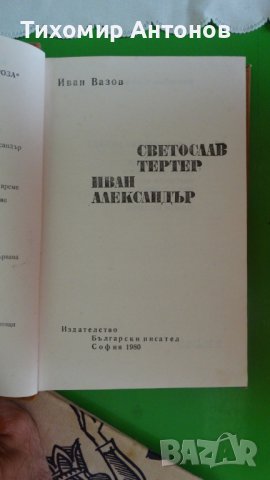 Иван Вазов - Светослав Тертер. Иван Александър, снимка 2 - Художествена литература - 44482083