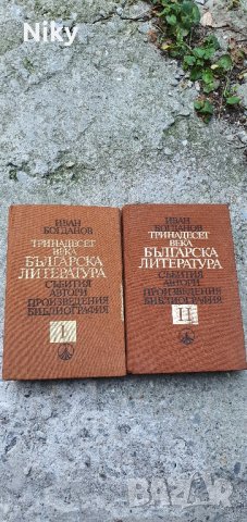 Тринадесет века Българска Литература том 1-2