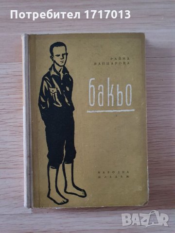 Бакьо - Райна Вапцарова