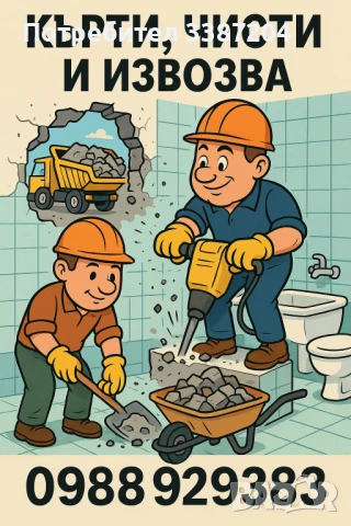 Кърти, чисти и извозва 