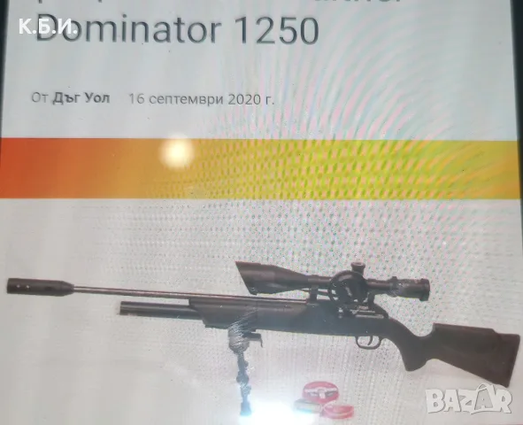 Купувам pcp walther 1250 dominator в - 22 калибър - 5,5 мм - втора употреба , снимка 11 - Въздушно оръжие - 55840622