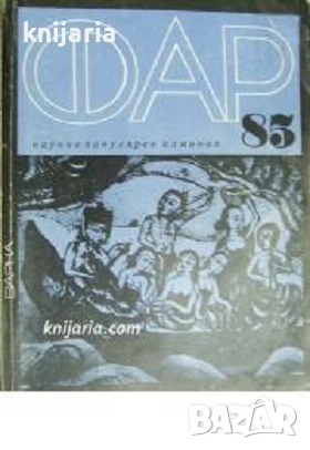 Научно-популярен алманах ФАР 85