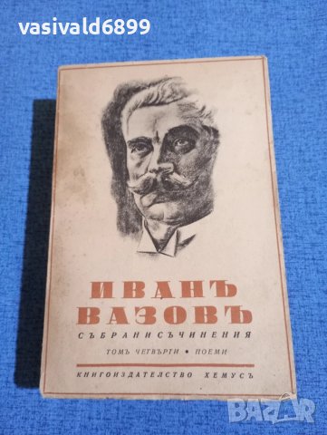 Иван Вазов - събрани съчинения том 4