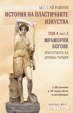 История на пластичните изкуства. Том 4. Част 2: Мраморни богове. Изкуството на Древна Гърция