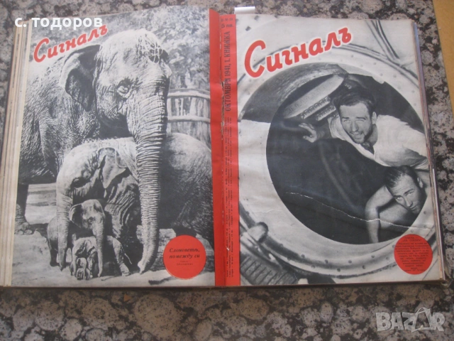 Списания Сигналъ Бр. 14-19 / 1941 година, снимка 16 - Енциклопедии, справочници - 53746121