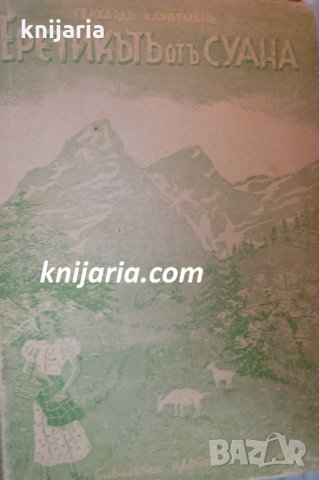 Еретикътъ отъ Суана (Еретикът от Соана)