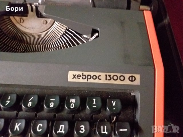 Пишеща машина Хеброс 1300Ф, снимка 4 - Други ценни предмети - 34388977