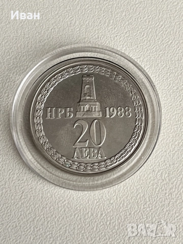 Сребърна монета 20 лева 1988г.