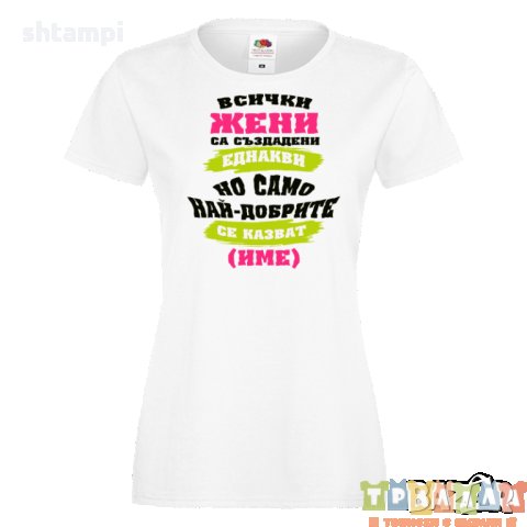 Дамска ПЕРСОНАЛИЗИРАНА тениска Всички жени са създадени еднакви + ИМЕ, снимка 5 - Тениски - 35902126