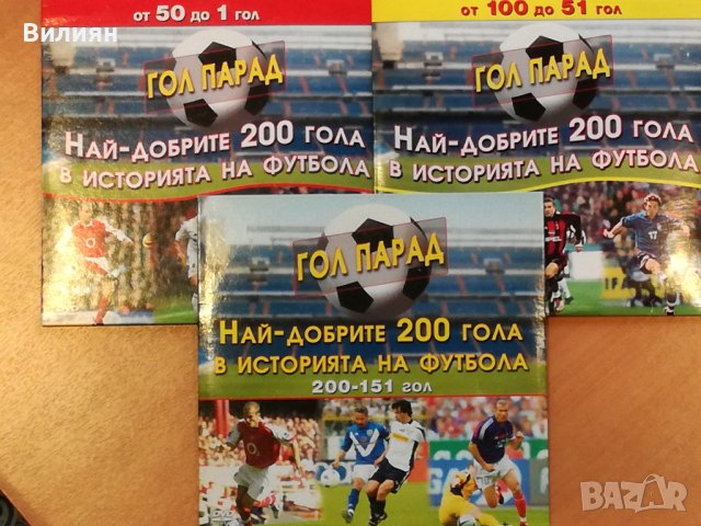 DVD Колекция - Гол Парад , Футбол 3 броя, снимка 2 - Други жанрове - 40715938