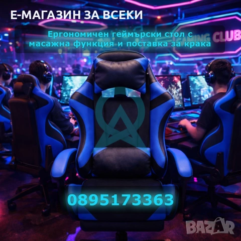 Ергономичен геймърски стол с масажна функция и поставка за крака 2026