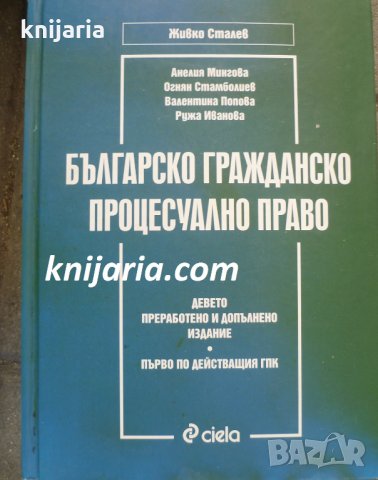 Българско гражданско процесуално право, снимка 1 - Специализирана литература - 34241061