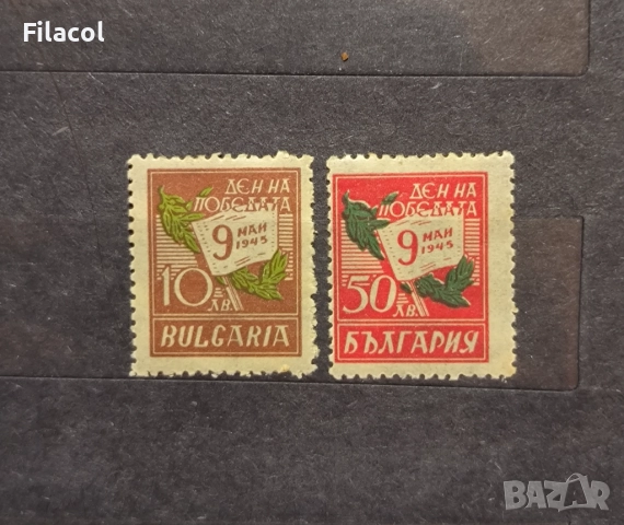 България 1945 Ден на победата - 9 май 1945 г.