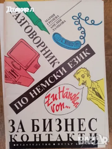учебници речници разговорници английски руски немски полски гръцки турски френски, снимка 10 - Чуждоезиково обучение, речници - 51719900