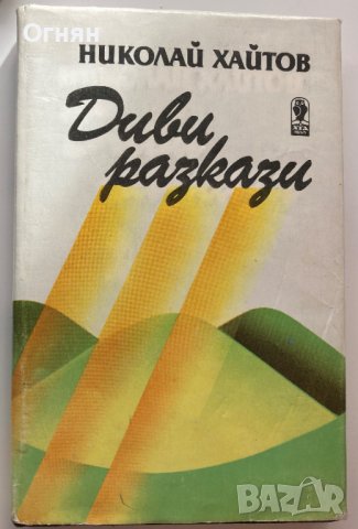 Николай Хайтов : Диви разкази, 1985, снимка 1 - Художествена литература - 39807714