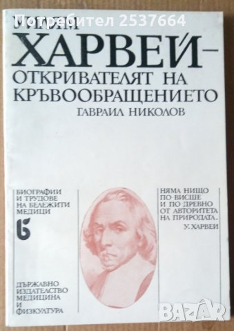 Уилям Харвей  Гавраил Николов