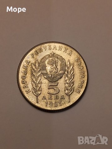 5 лева 1981, снимка 2 - Нумизматика и бонистика - 40229164