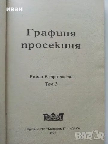 Поредица "Знаменити романи" - 1992г. 4бр., снимка 17 - Художествена литература - 49861586