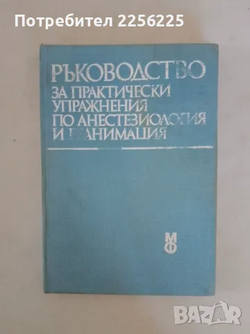 Ръководство за практически упражнения по анестезиология и реанимация