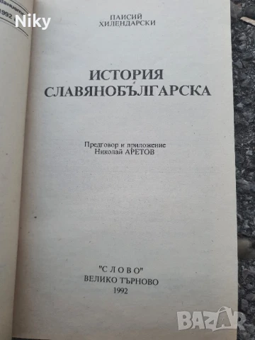 Паисий Хилендарски-История Слявянобългарска, снимка 3 - Българска литература - 51240024