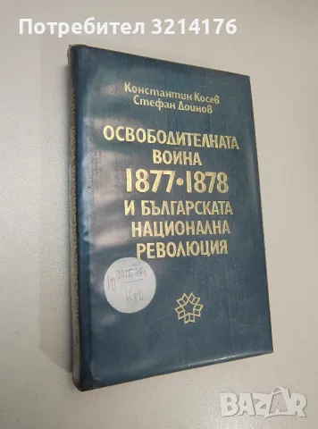 Освободителната война 1877-1878 и българската национална революция - Константин Косев, Стефан Дойнов