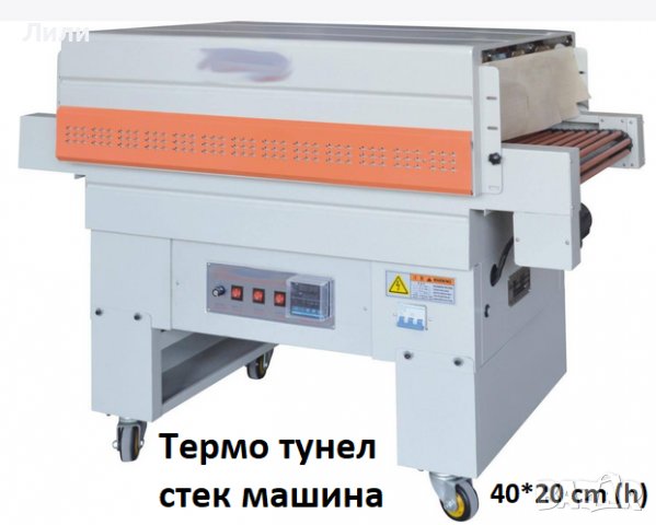 Стек машина/Термо тунел - 45x35cm h , снимка 2 - Друго търговско оборудване - 39585886