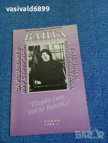 Красимира Стоянова - Ванга 