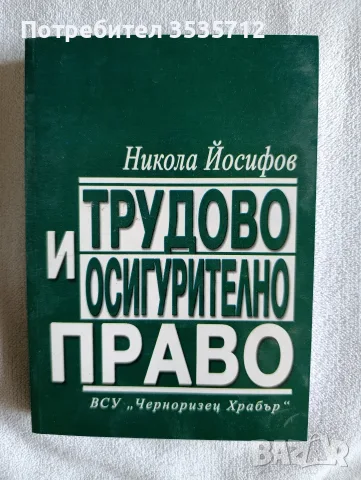 Трудово и осигурително право Никола Йосифов 