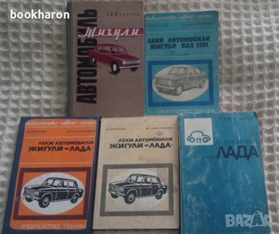 Книги за коли ВАЗ, ЖИГУЛИ, ЛАДА, ШКОДА, снимка 1 - Други - 44658385